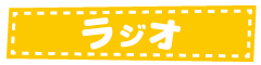 ラジオのリンク