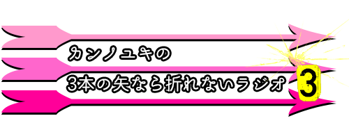 カンノユキの3本の矢なら折れないラジオ3