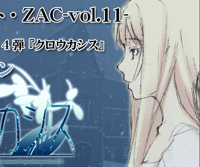 ZAC-vol.11- 「Innocent Grey 最新作 『クロウカシス』 CVキャスト オーディション」