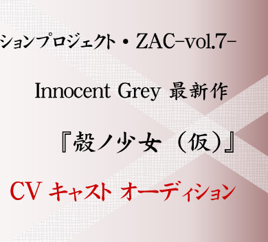 ZAC-vol.7- 「Innocent Grey 最新作 『殻ノ少女（仮）』 CVキャスト オーディション」 