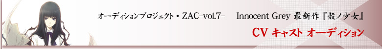 ZAC-vol.7- 「Innocent Grey 最新作 『殻ノ少女（仮）』 CVキャスト オーディション」