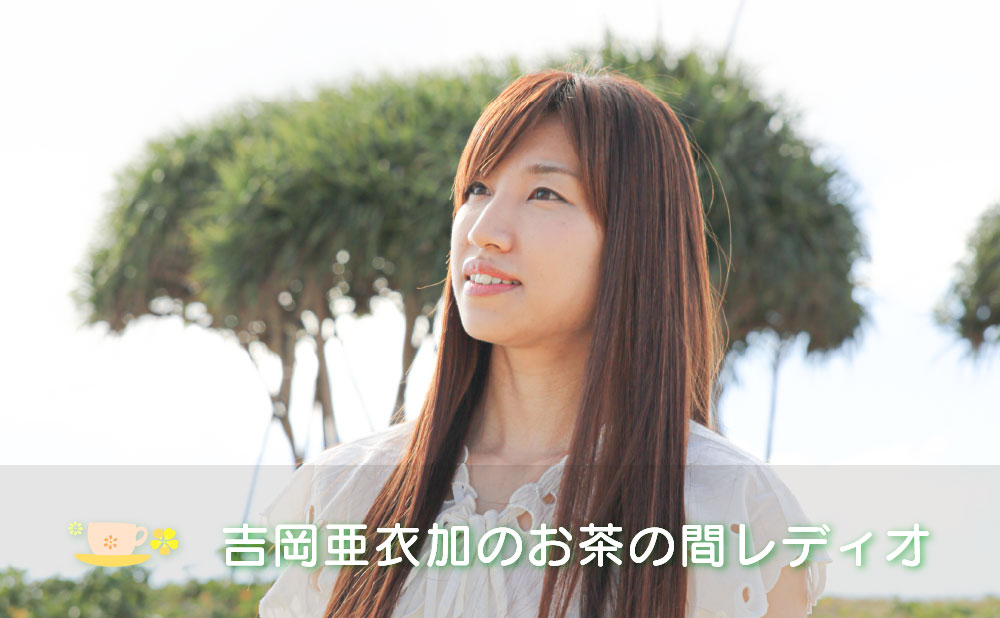 吉岡亜衣加のお茶の間レディオ